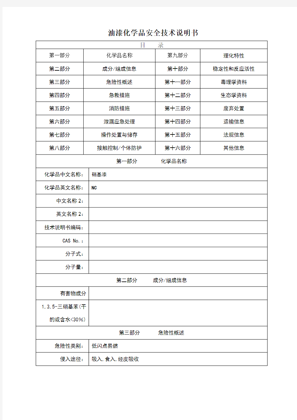 油漆化学品安全技术说明书