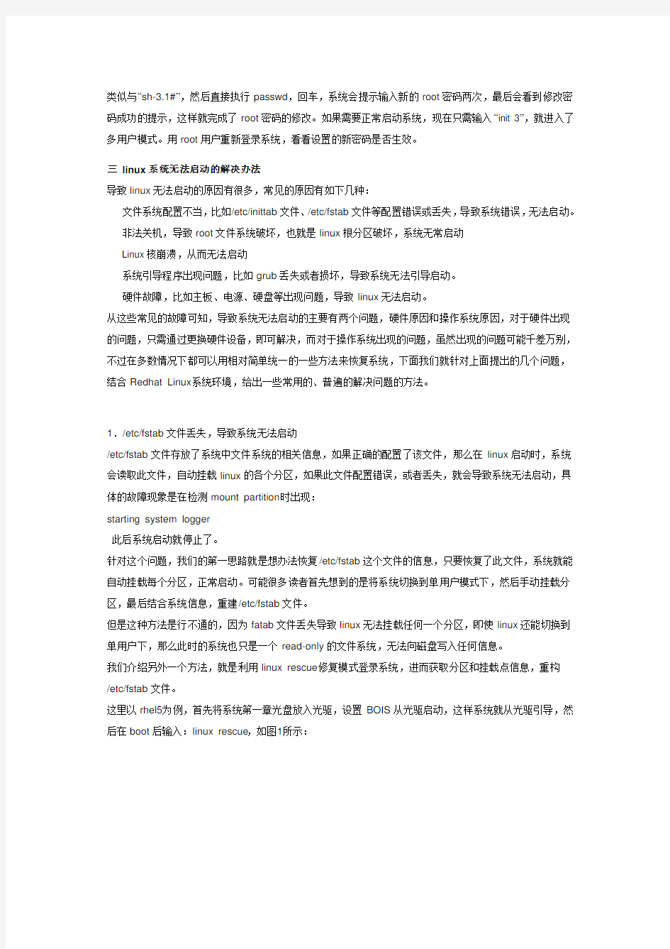 常见Linux系统故障与解决方法