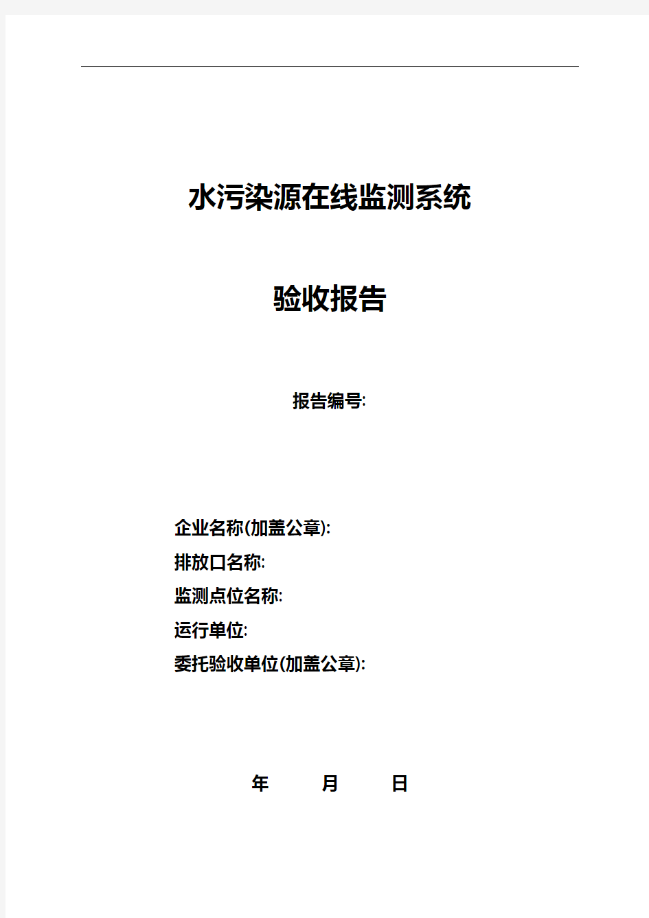 水污染源在线监测系统验收报告格式HJ354-2019版