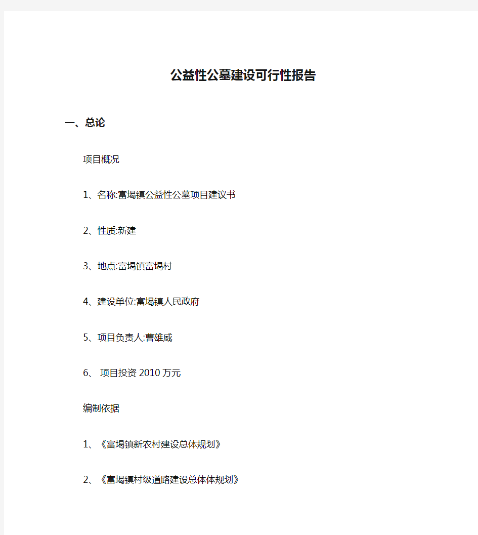 公益性公墓建设可行性报告