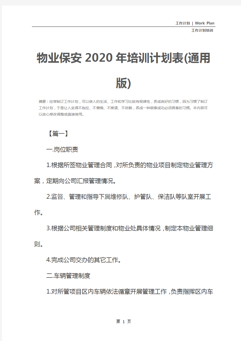 物业保安2020年培训计划表(通用版)