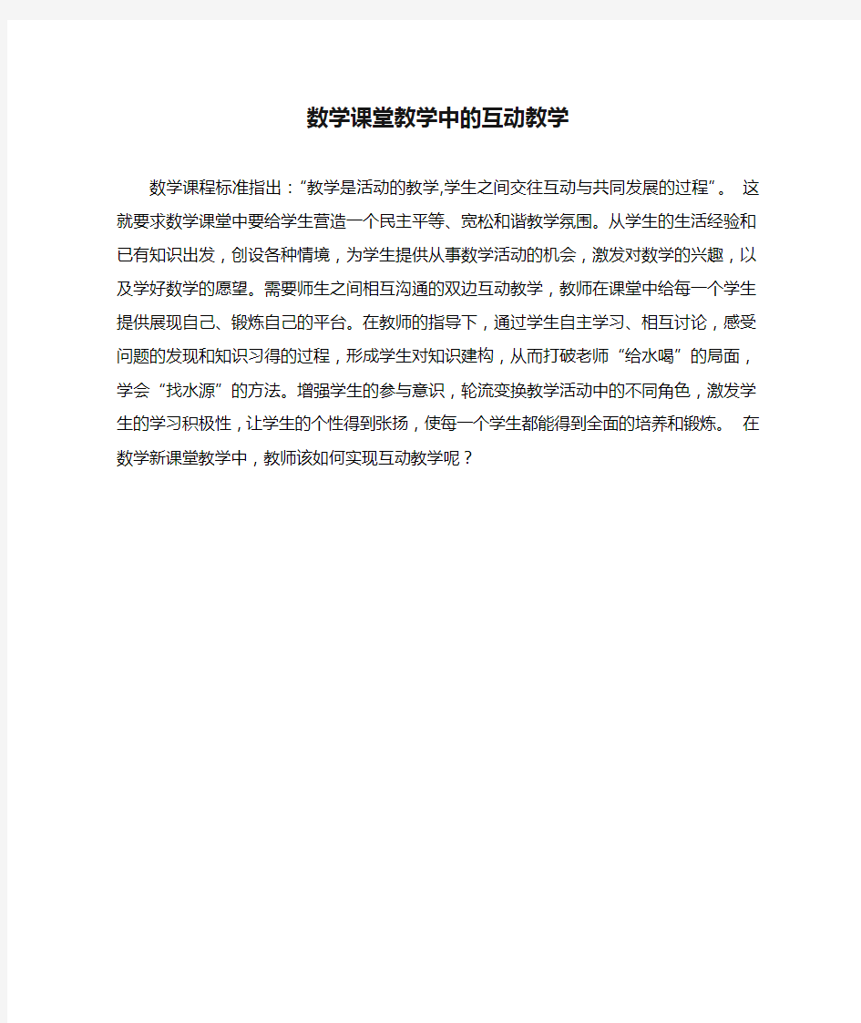 数学课堂教学中的互动教学