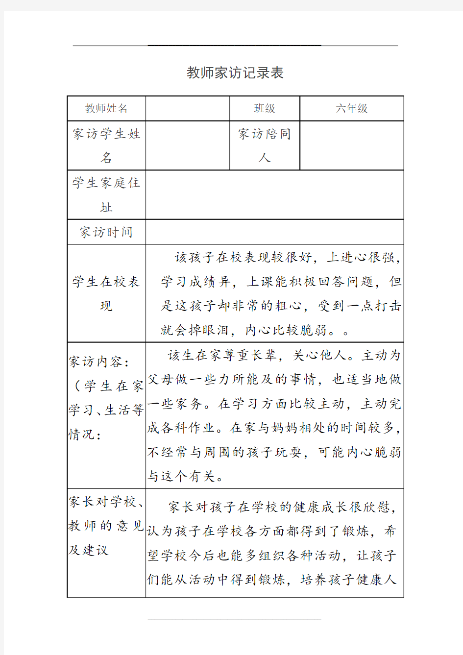 教师家访记录表表格