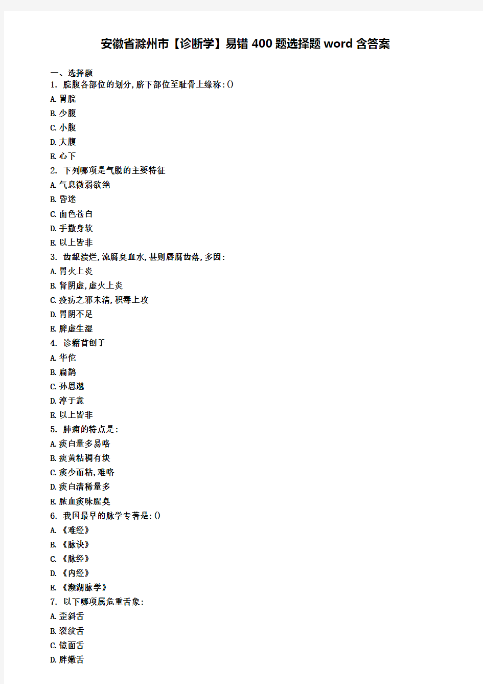 安徽省滁州市【诊断学】易错400题选择题word含答案
