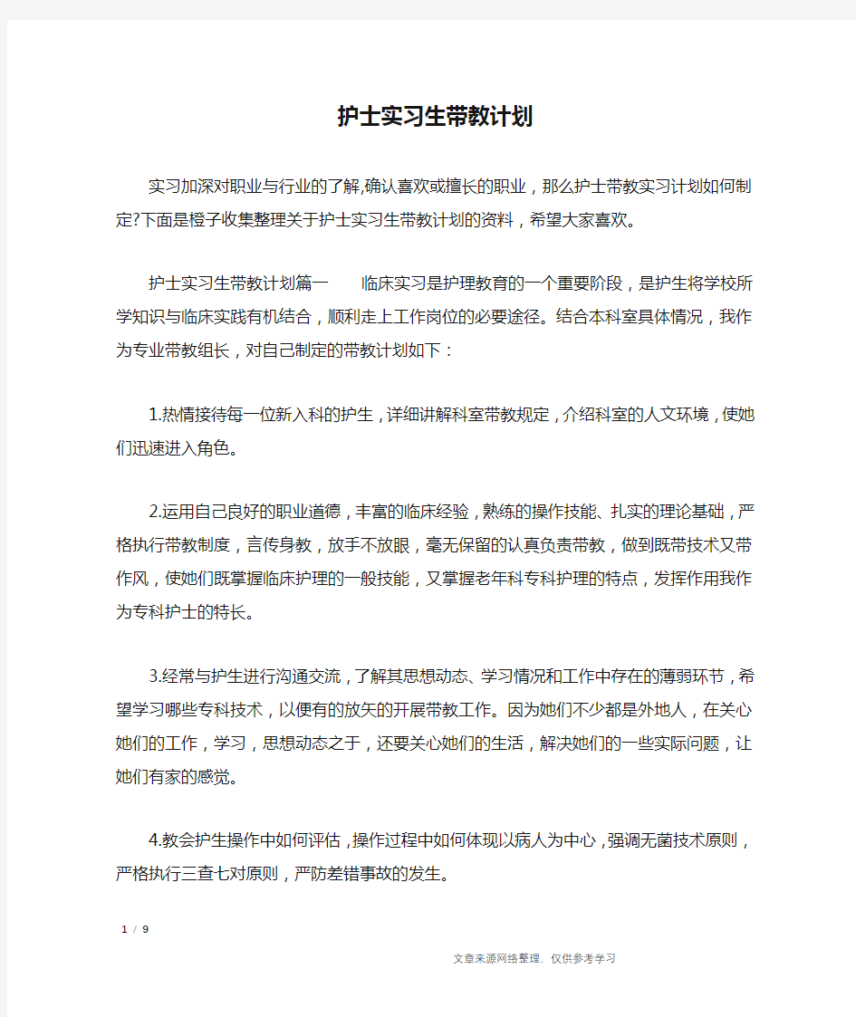 护士实习生带教计划_工作计划