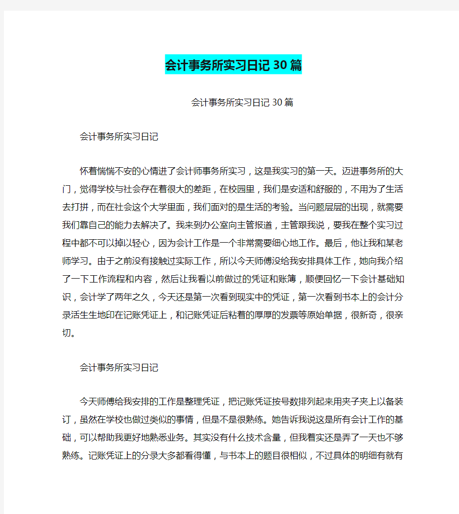 会计事务所实习日记30篇(最新篇)