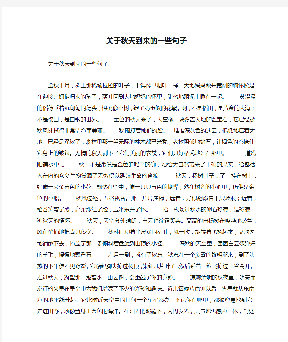 关于秋天到来的一些句子