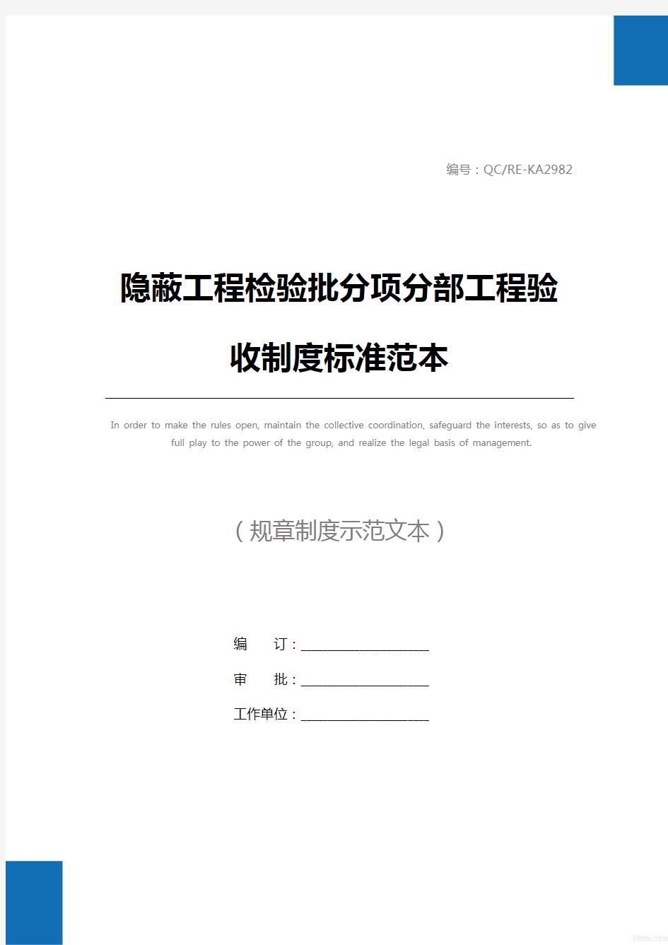 隐蔽工程检验批分项分部工程验收制度标准范本