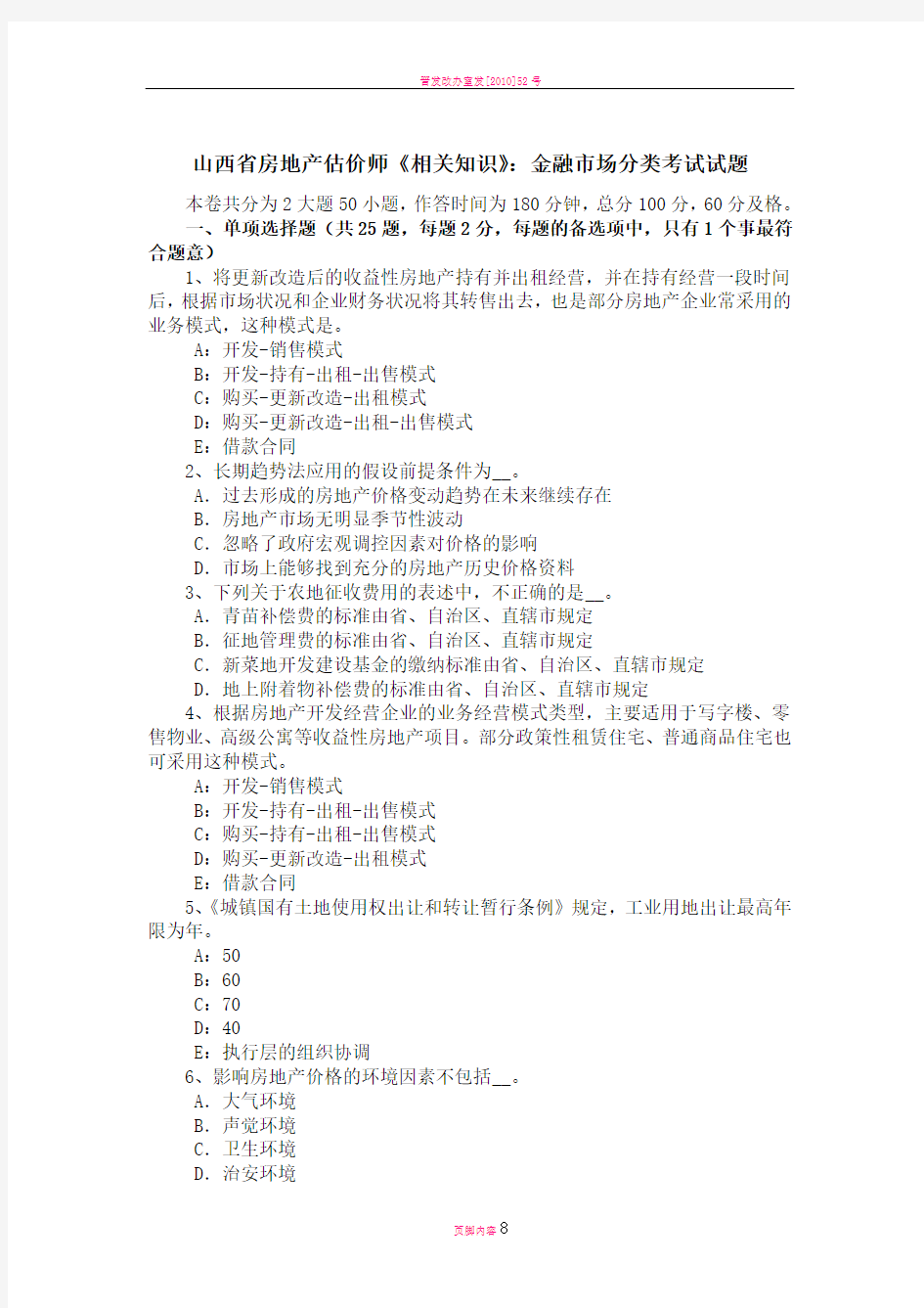 山西省房地产估价师《相关知识》：金融市场分类考试试题