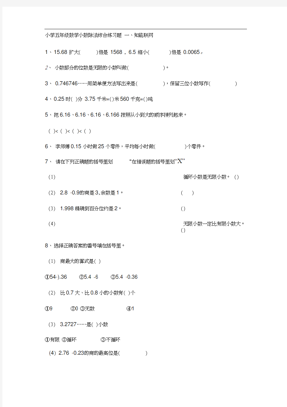 (完整)小学五年级数学小数除法综合练习题