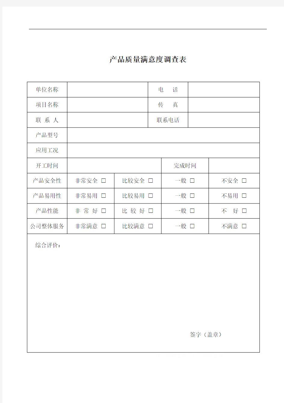 产品质量满意度调查表