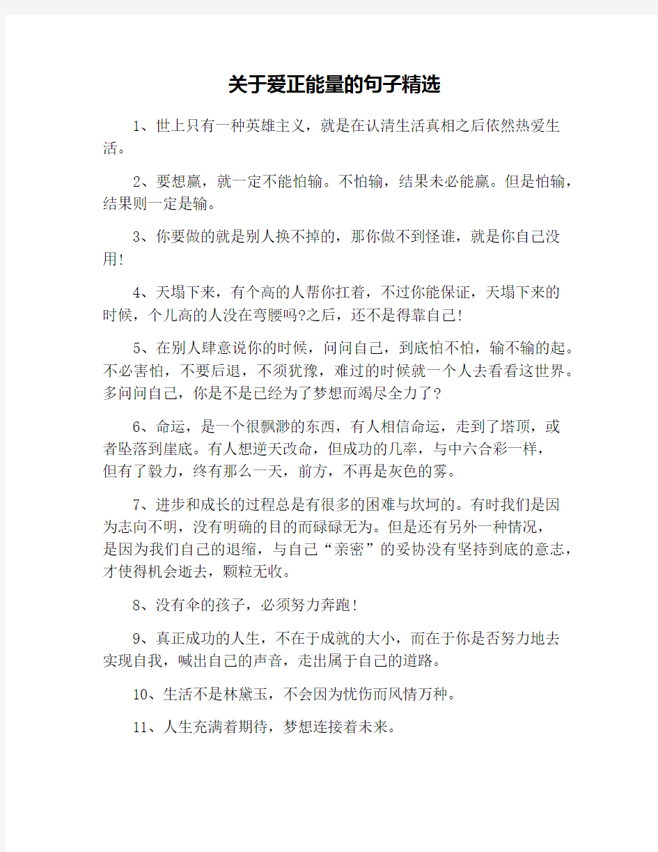 关于爱正能量的句子精选