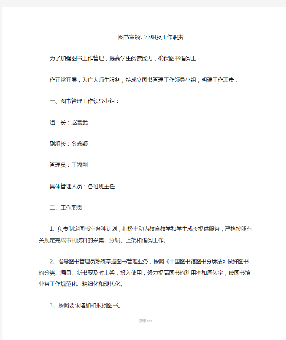 学校图书管理工作领导小组及职责