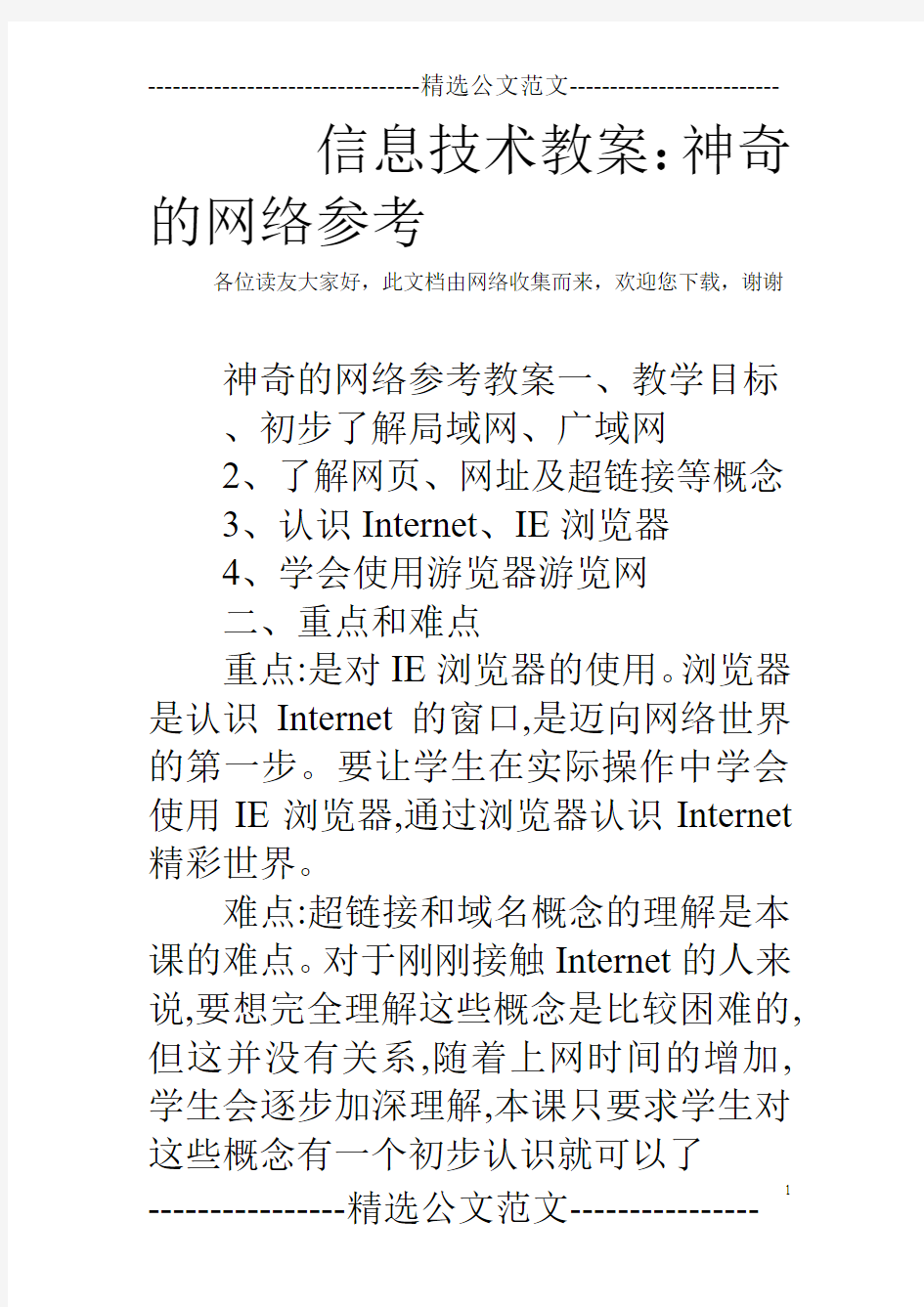 信息技术教案：神奇的网络参考