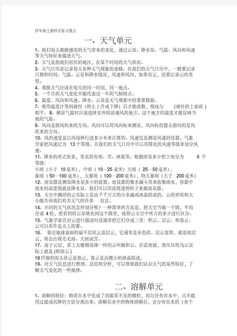 四年级上册科学复习要点学习资料