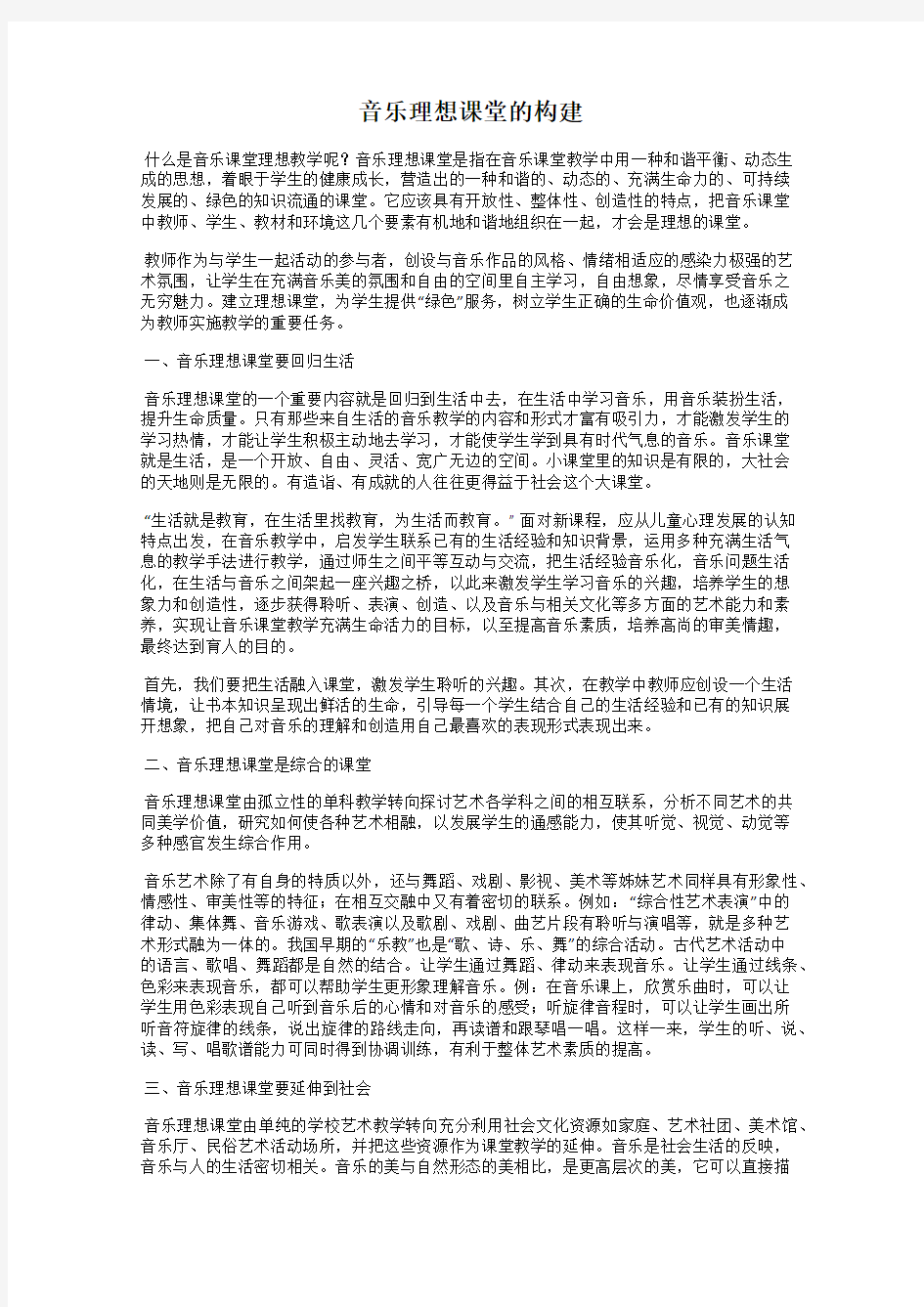 音乐理想课堂的构建