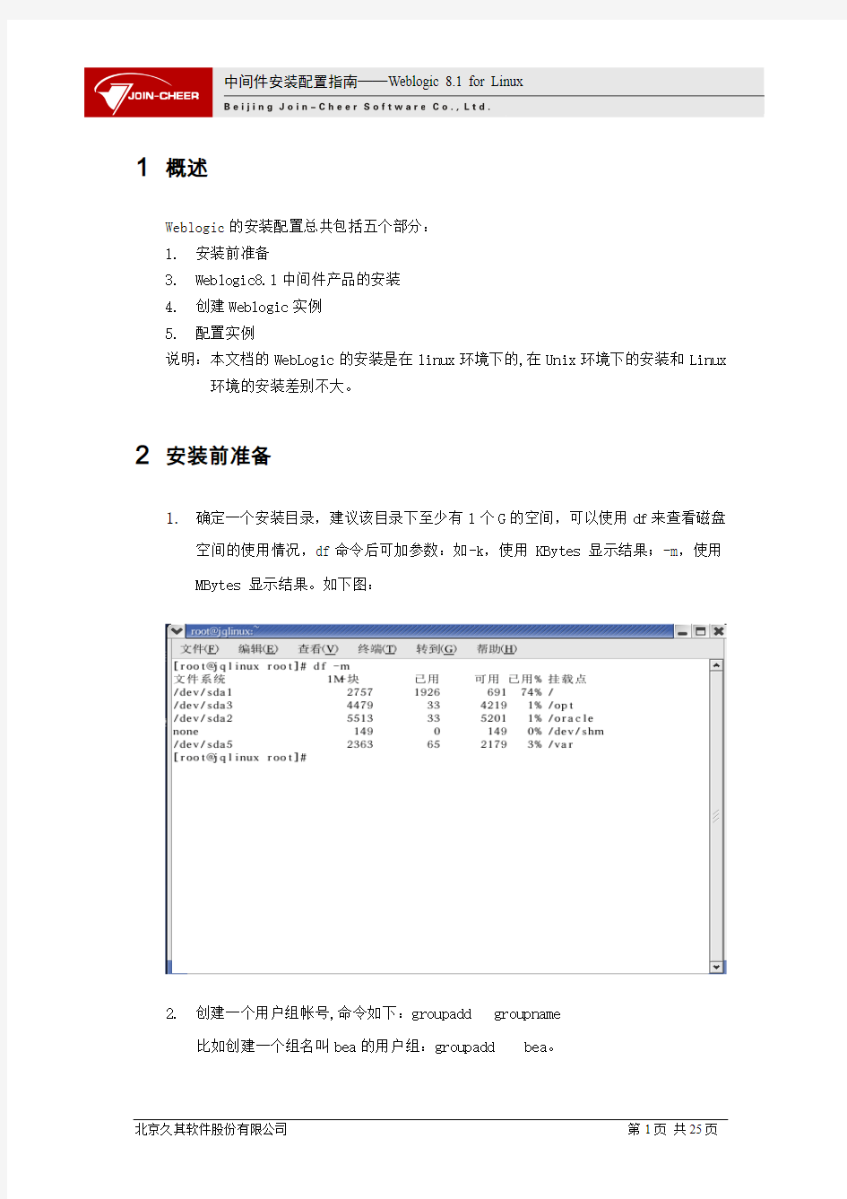 中间件安装配置手册-Weblogic for Linux