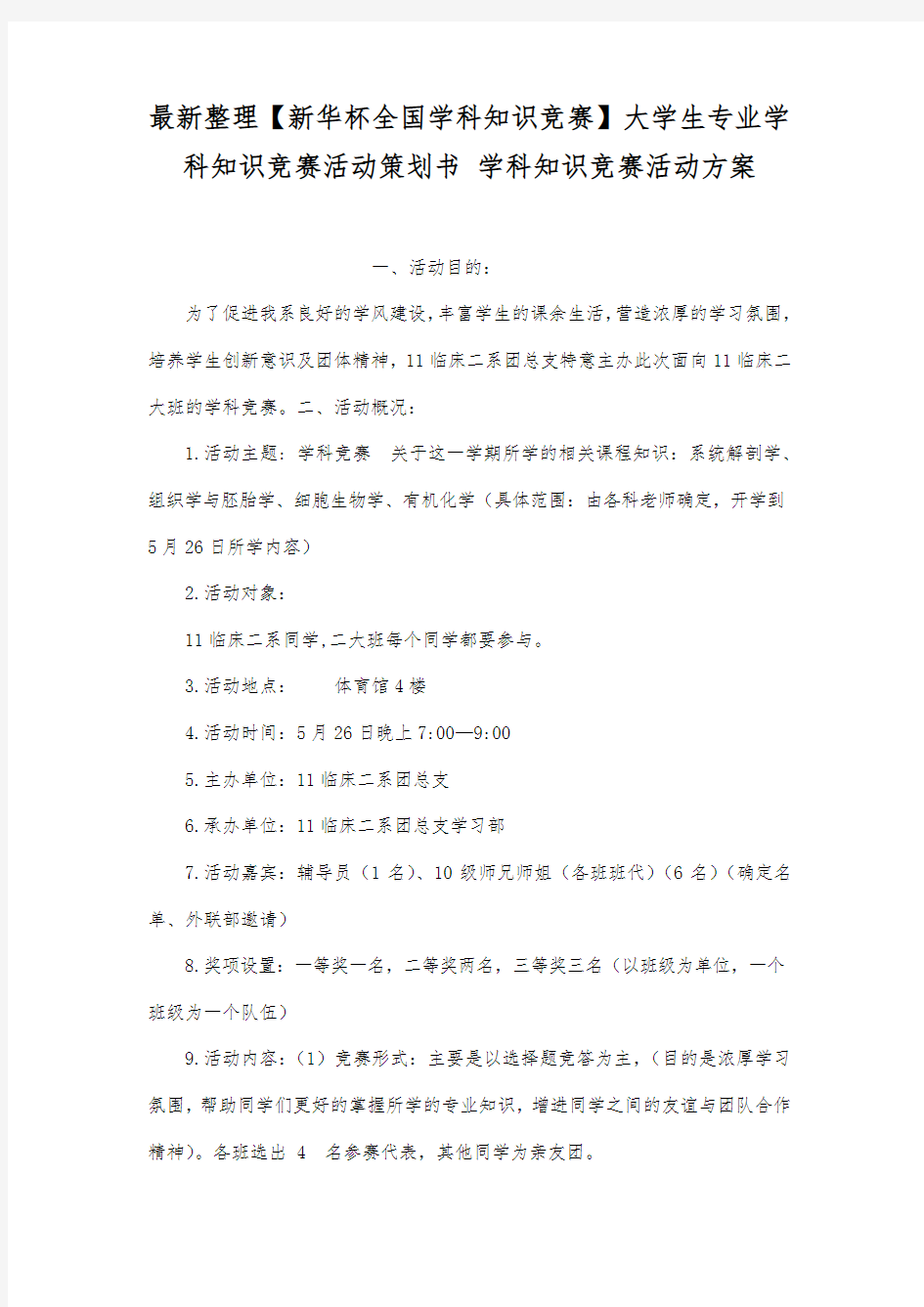 大学生专业学科知识竞赛活动策划书.docx