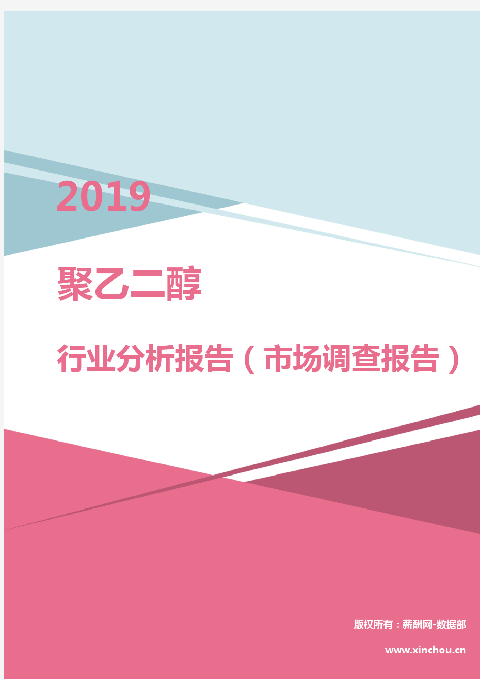 2019年聚乙二醇行业分析报告(市场调查报告)