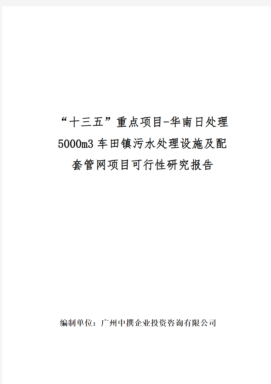 “十三五”重点项目-华南日处理5000m3车田镇污水处理设施及配套管网项目可行性研究报告