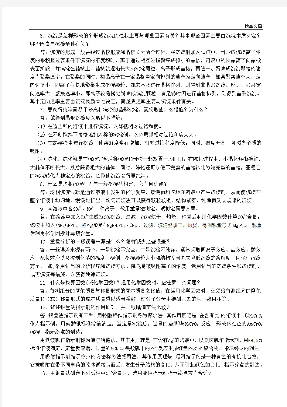 分析化学课后习题答案 第七章