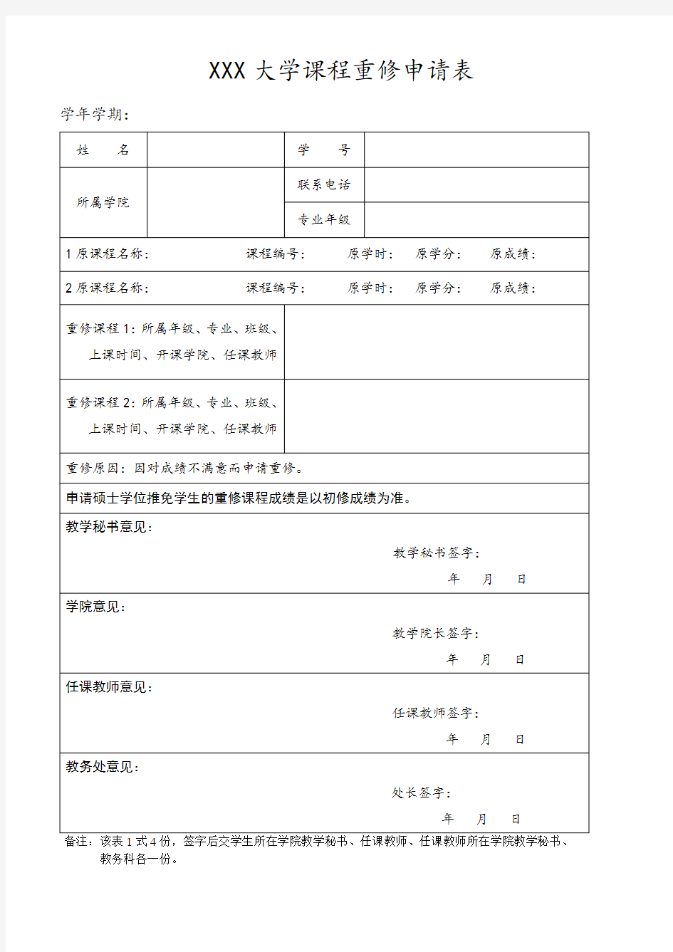 大学课程重修申请表模板