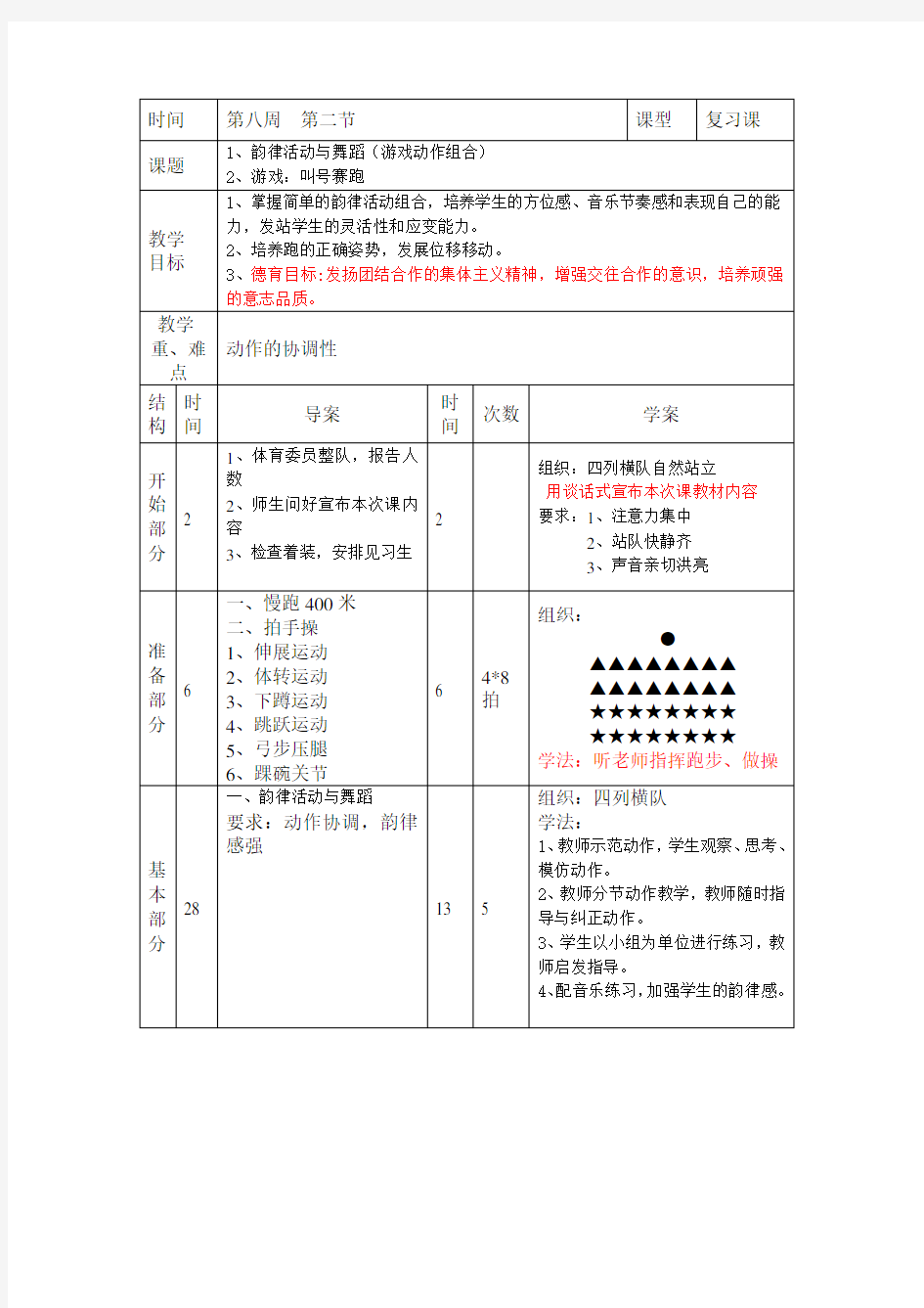 《韵律活动与舞蹈》教案