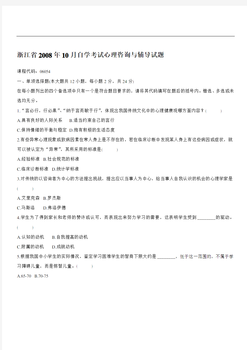 浙江省自学考试心理咨询与辅导试题