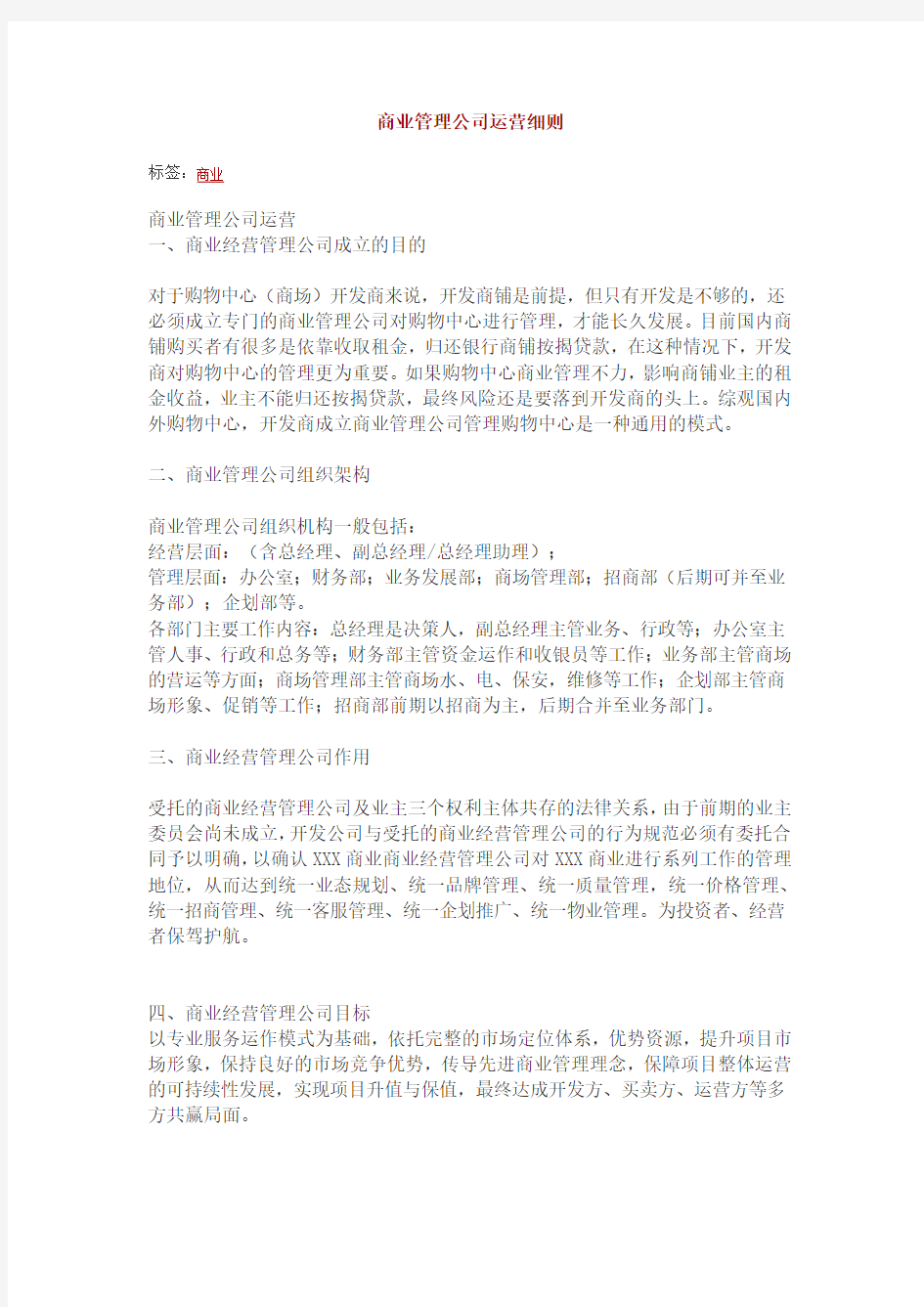 商业管理公司的运营细则