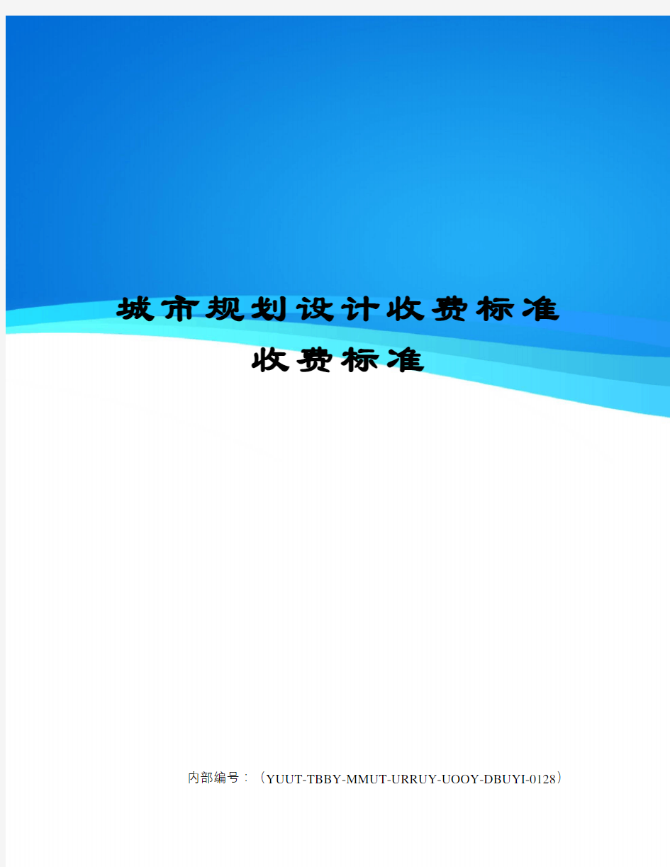 城市规划设计收费标准收费标准