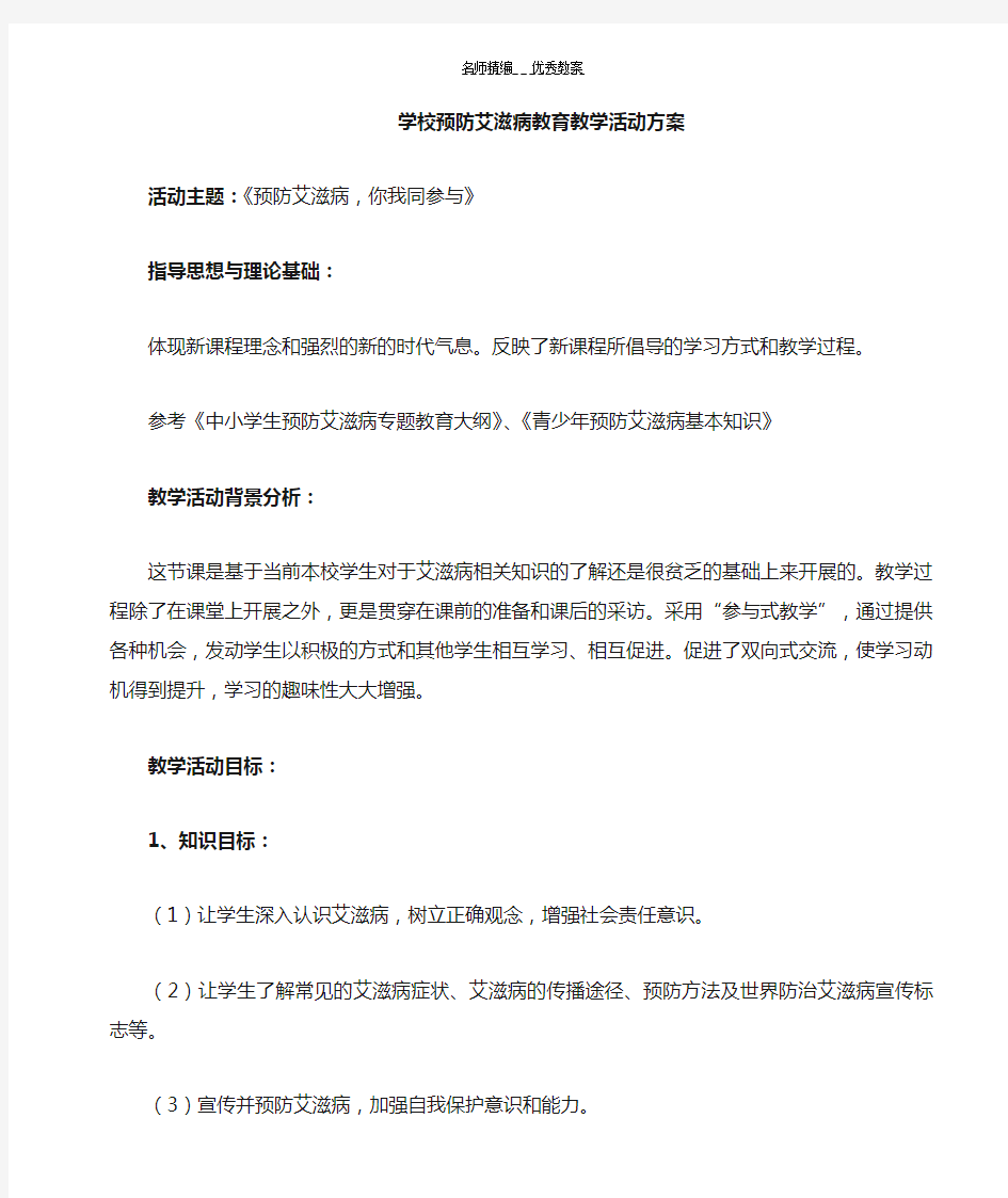 《预防艾滋病,你我同参与》教案