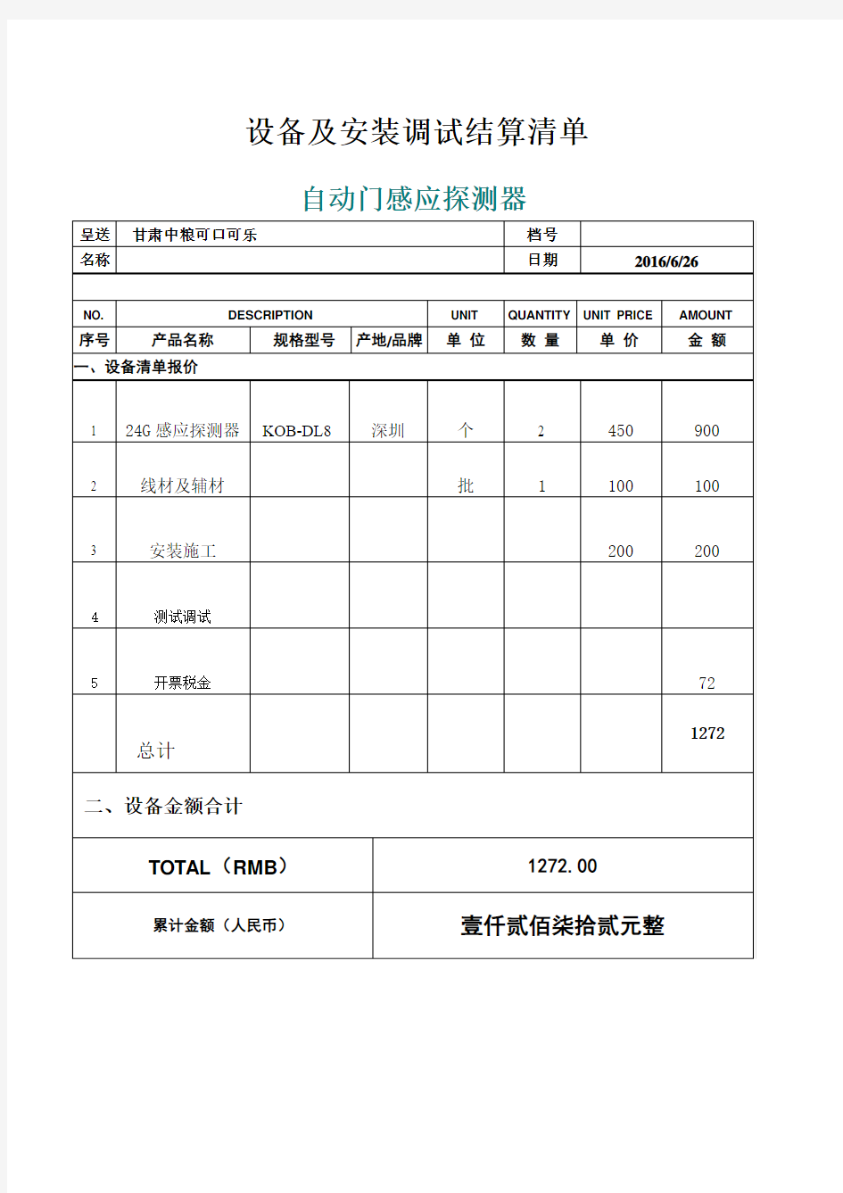 自动门感应器安装施工