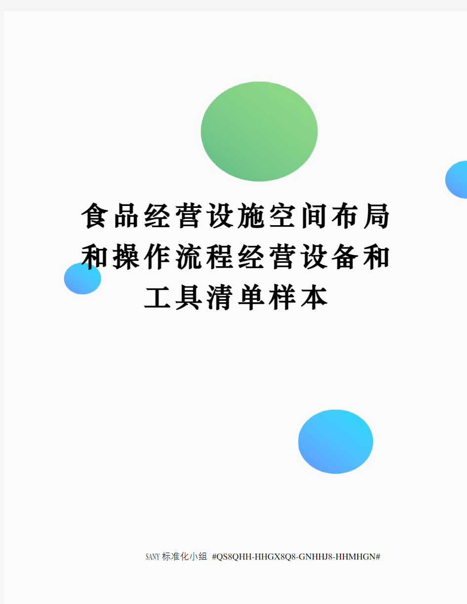 食品经营设施空间布局和操作流程经营设备和工具清单样本