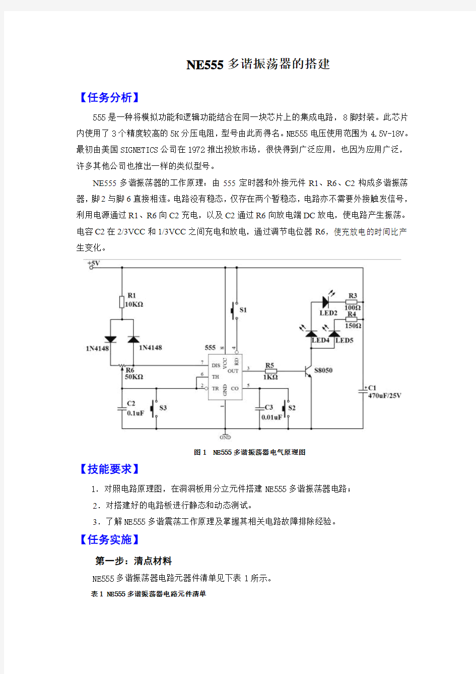 NE555振荡