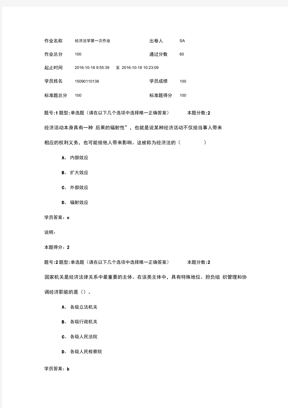 经济法学作业答案