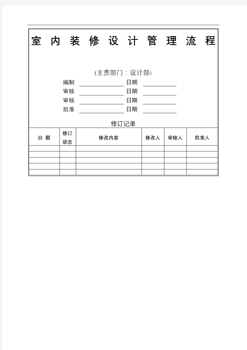 室内装修设计管理流程