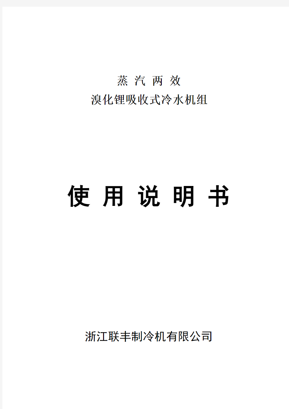 蒸汽两效溴化锂吸收式冷水机组使用说明书中文版要点