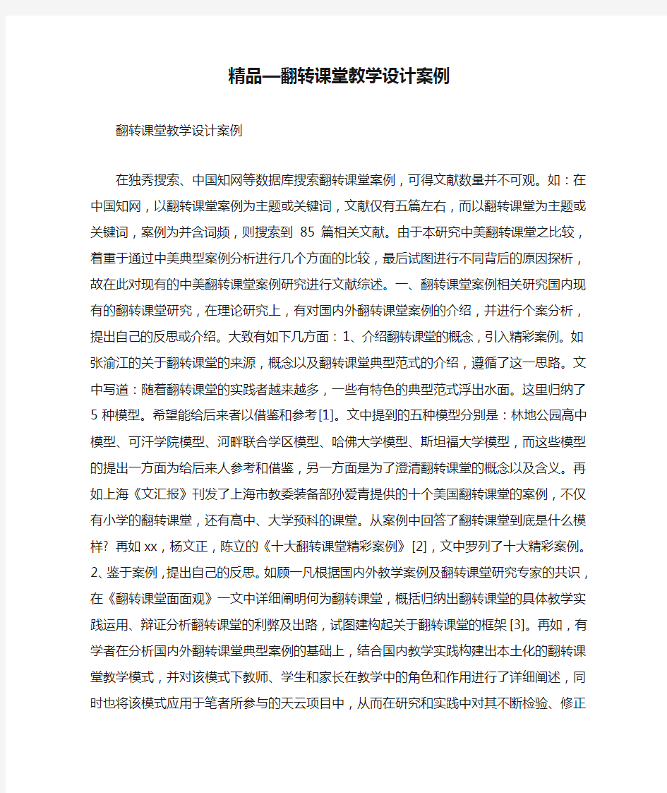 精品—翻转课堂教学设计案例