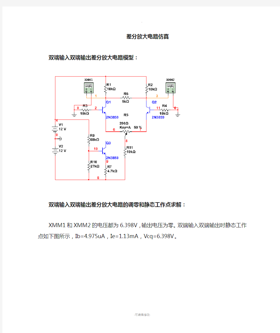 差分放大电路Multisim仿真