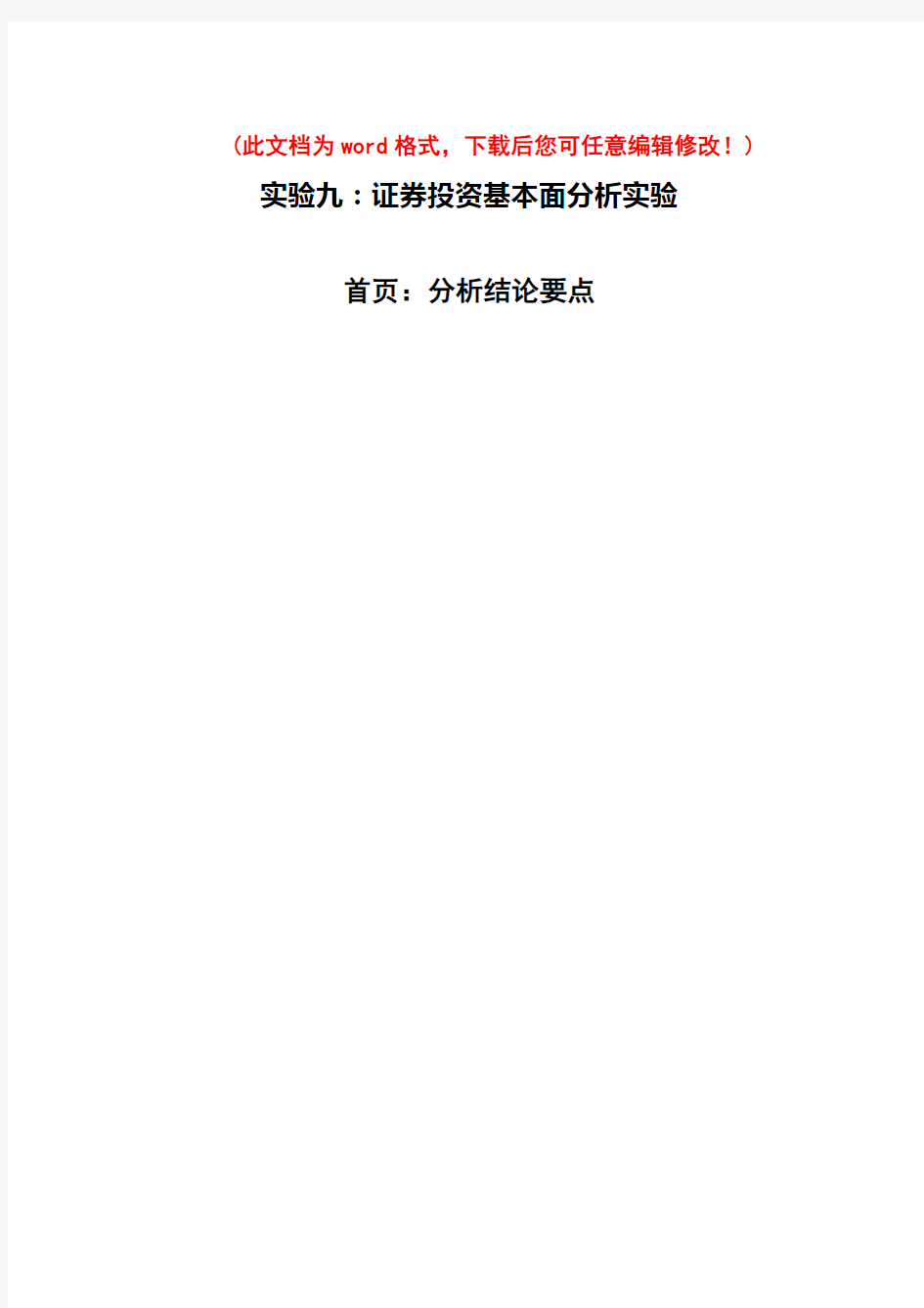 证券投资实验报告基本面分析实验