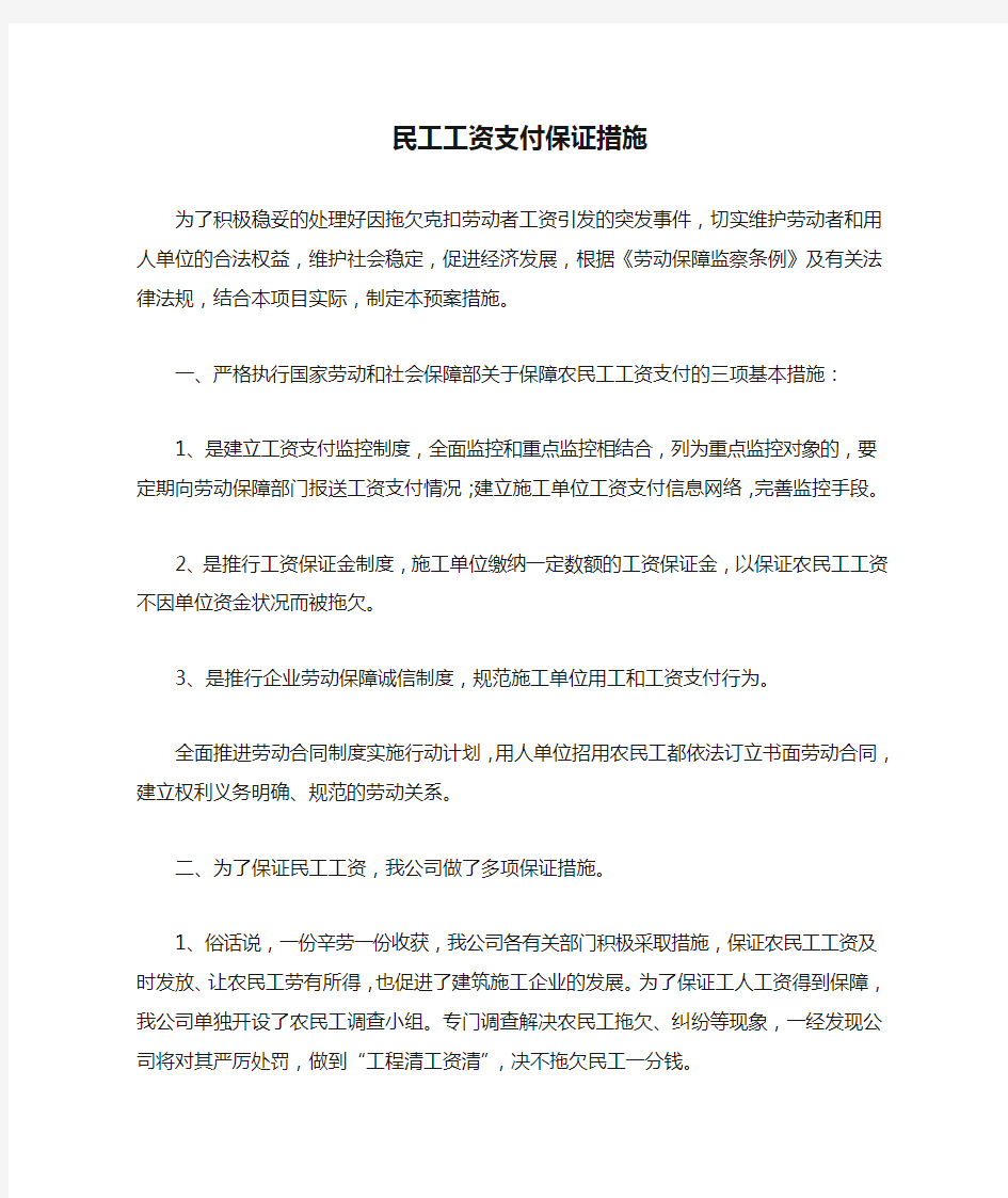 民工工资支付保证措施