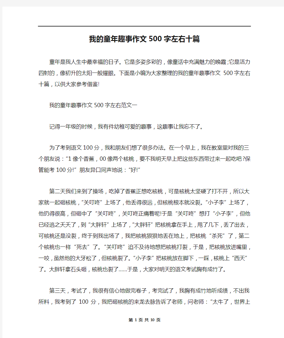 我的童年趣事作文500字左右十篇