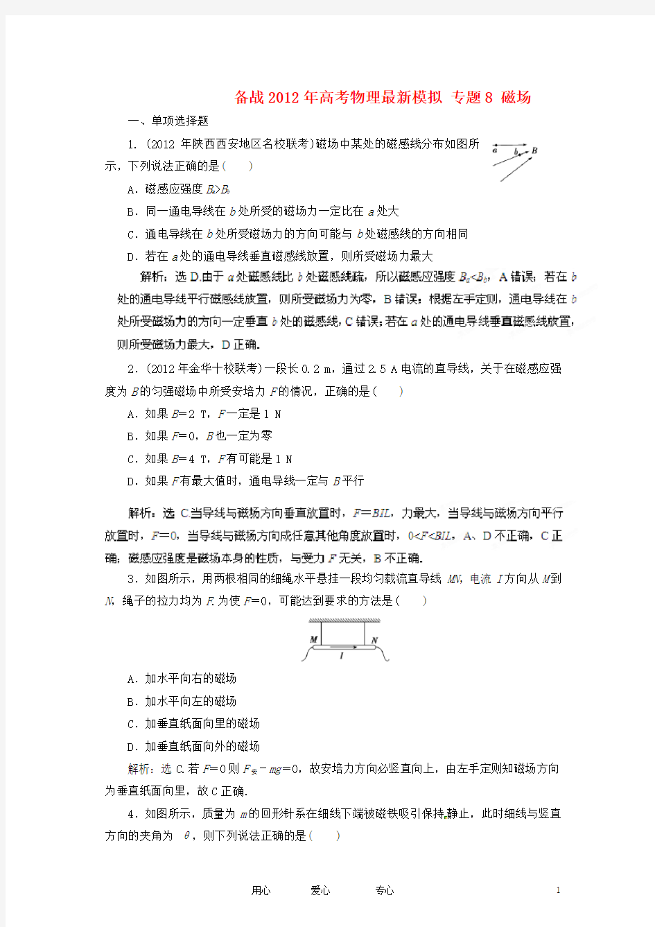 高考物理最新模拟 专题8 磁场