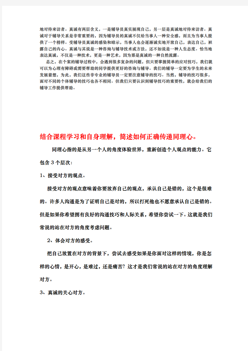 倾听是心理咨询的一项重要谈话技术