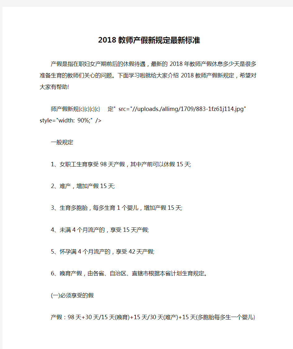 2018教师产假新规定最新标准