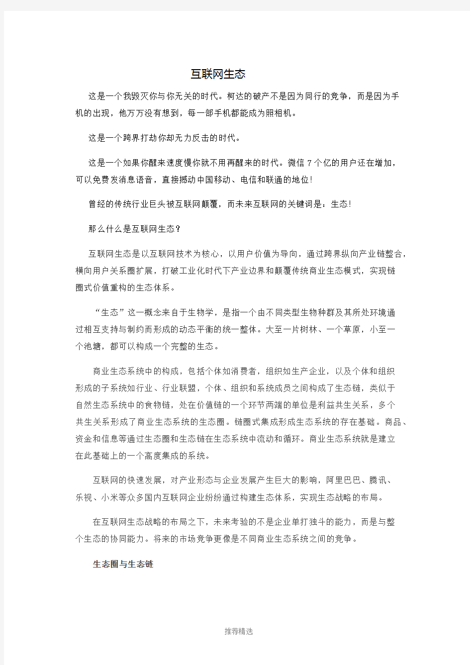 什么是互联网生态参考word