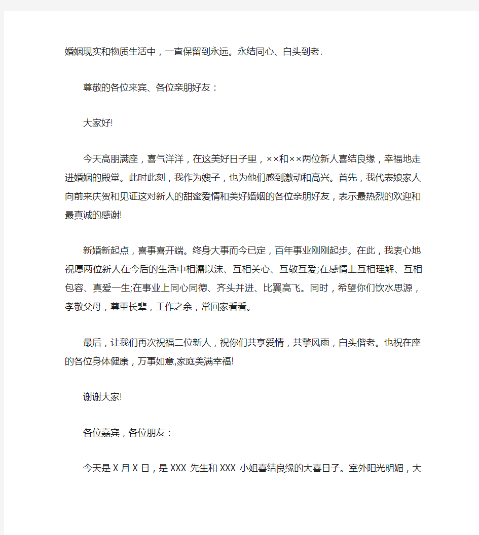 串词婚礼上领导致辞稿