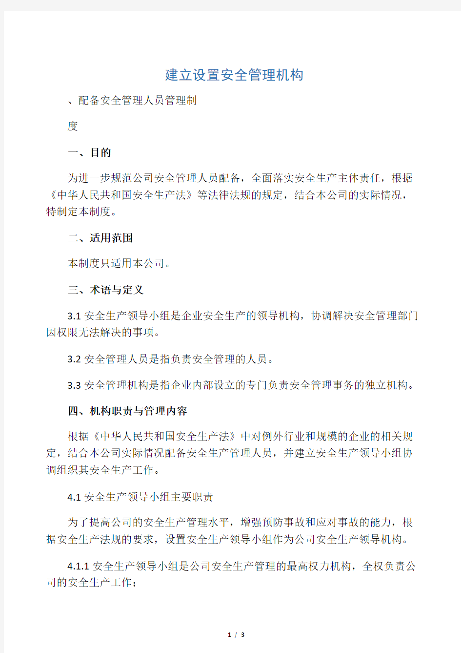 建立设置安全管理机构