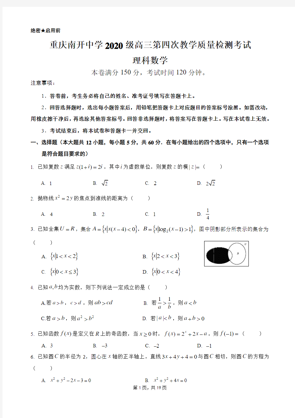 重庆南开中学2020级高三第四次教学质量检测考试数学理科试卷+解析