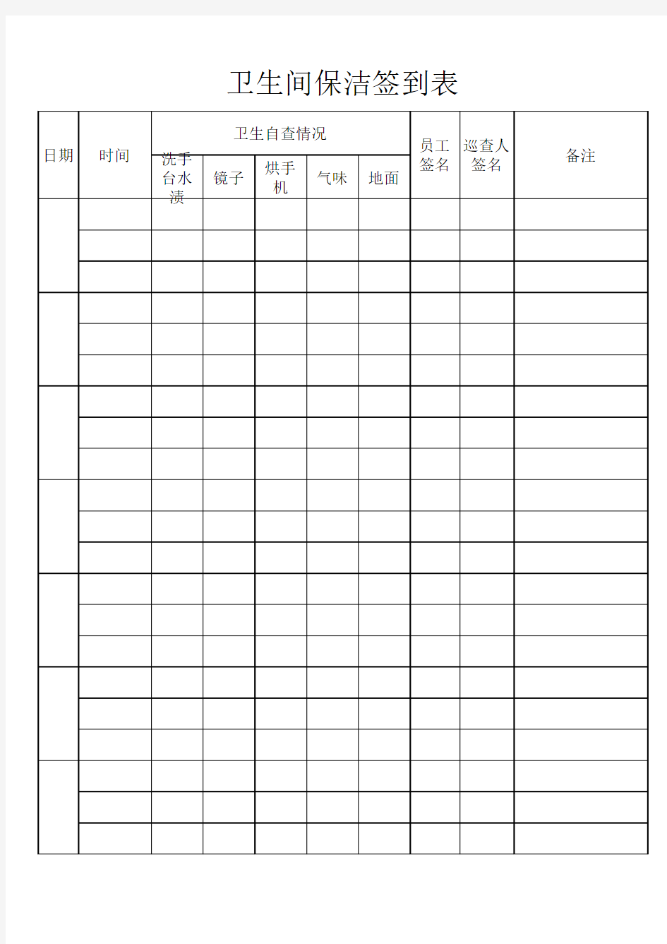 卫生间保洁签到表
